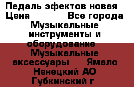 Педаль эфектов новая › Цена ­ 2 500 - Все города Музыкальные инструменты и оборудование » Музыкальные аксессуары   . Ямало-Ненецкий АО,Губкинский г.